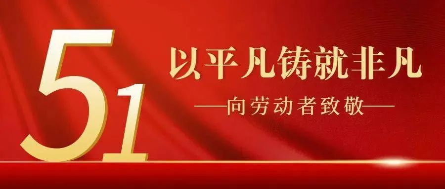 51劳动节，向劳动者致敬